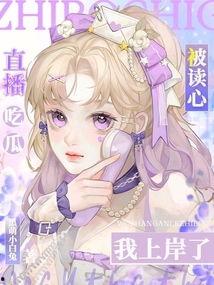 吃瓜读心小说免费阅读,揭秘娱乐圈背后的秘密 第3张 吃瓜读心小说免费阅读,揭秘娱乐圈背后的秘密 第3张